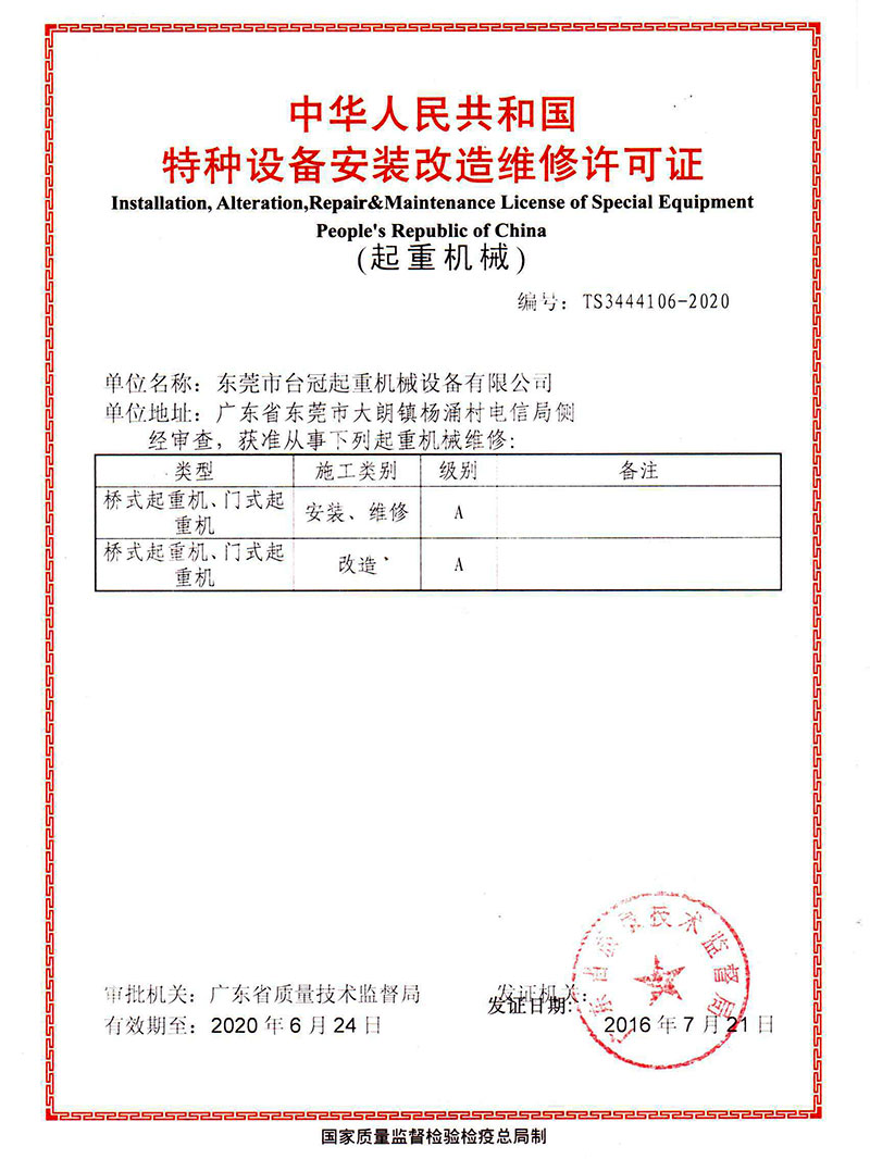 台冠-安装维修许可证
